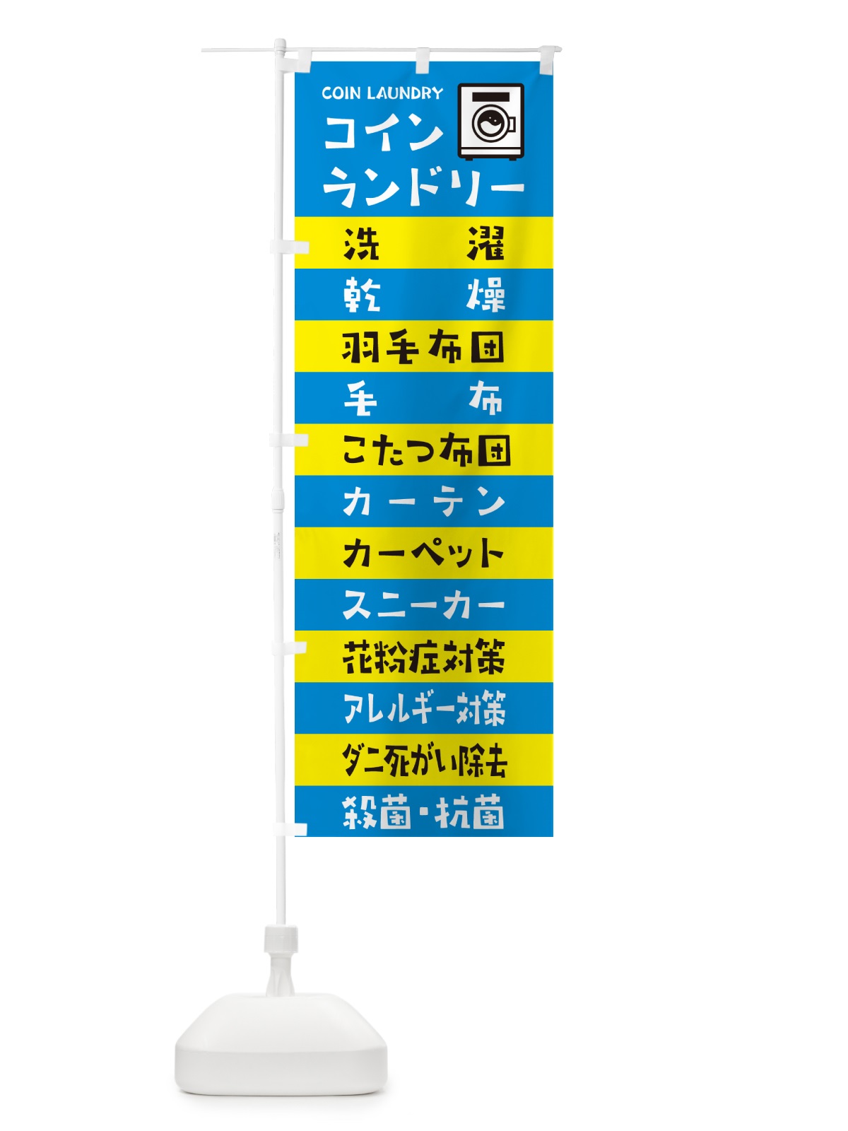 のぼり コインランドリー のぼり旗 49HK(デザイン【C】)