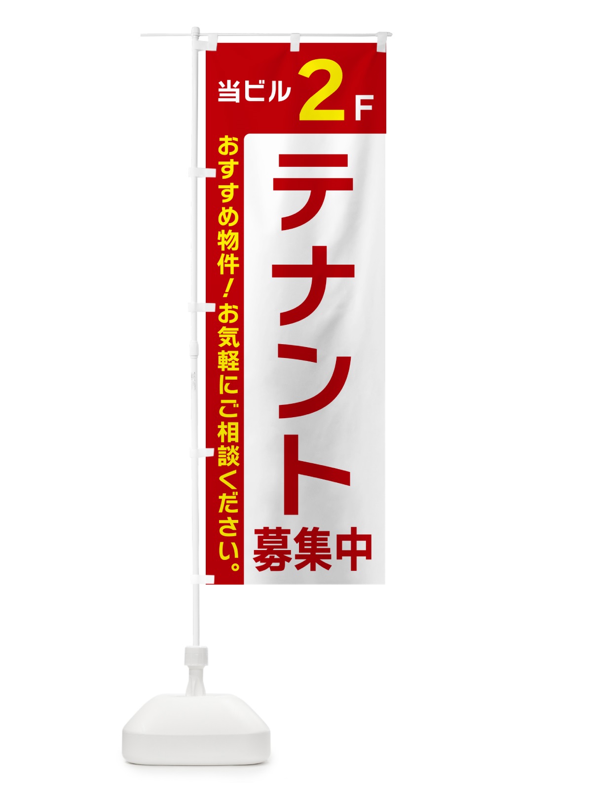 のぼり 当ビル2F・テナント募集中 のぼり旗 49HN(デザイン【B】)