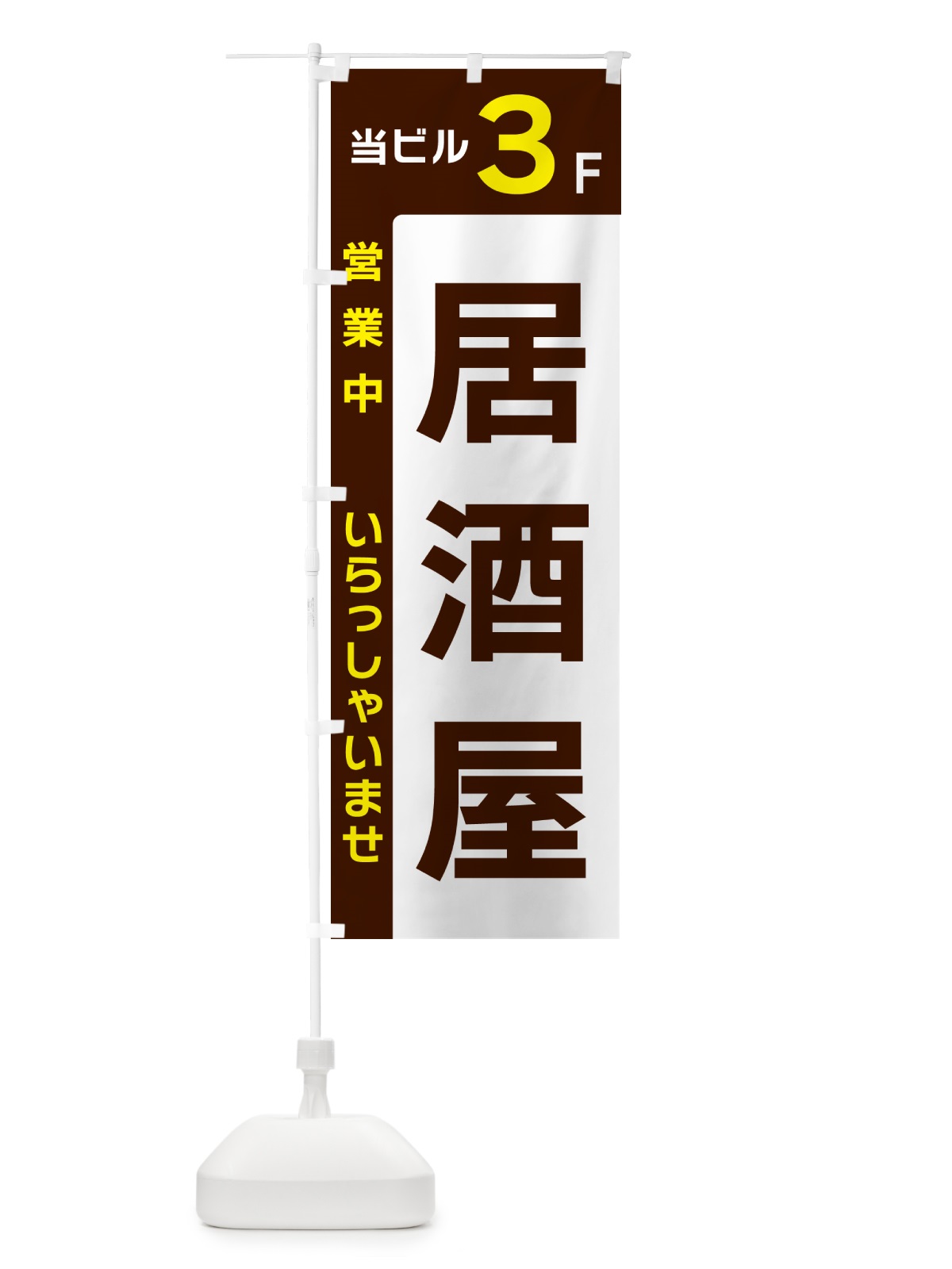 のぼり 当ビル3F・居酒屋・営業中 のぼり旗 49HP(デザイン【A】)