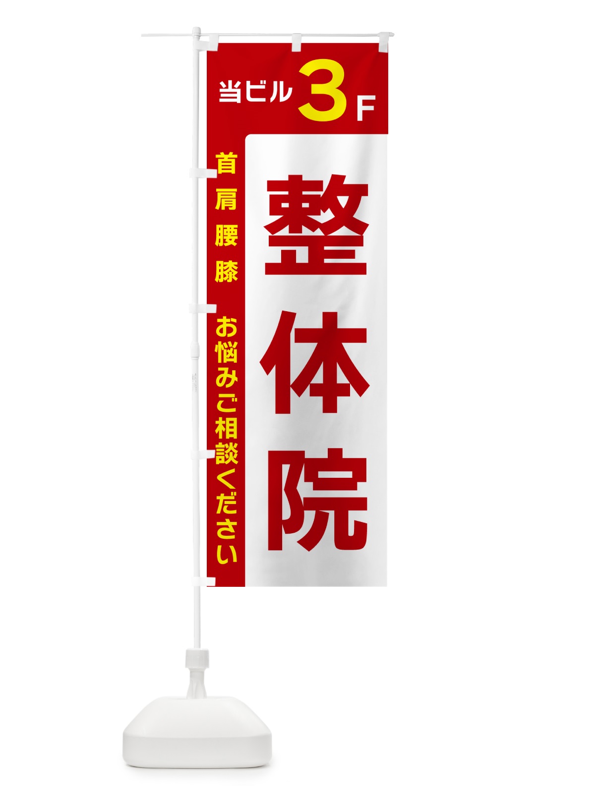 のぼり 当ビル3F・整体院 のぼり旗 49HR(デザイン【B】)