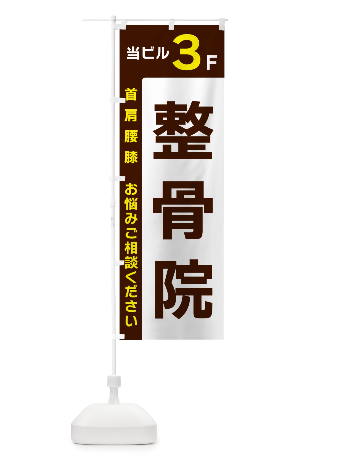 のぼり 当ビル3F・整骨院 のぼり旗 49HS(デザイン【A】)