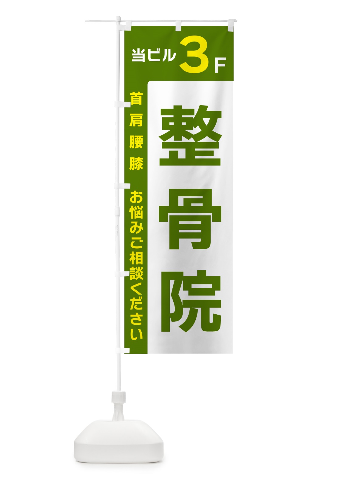 のぼり 当ビル3F・整骨院 のぼり旗 49HS(デザイン【C】)