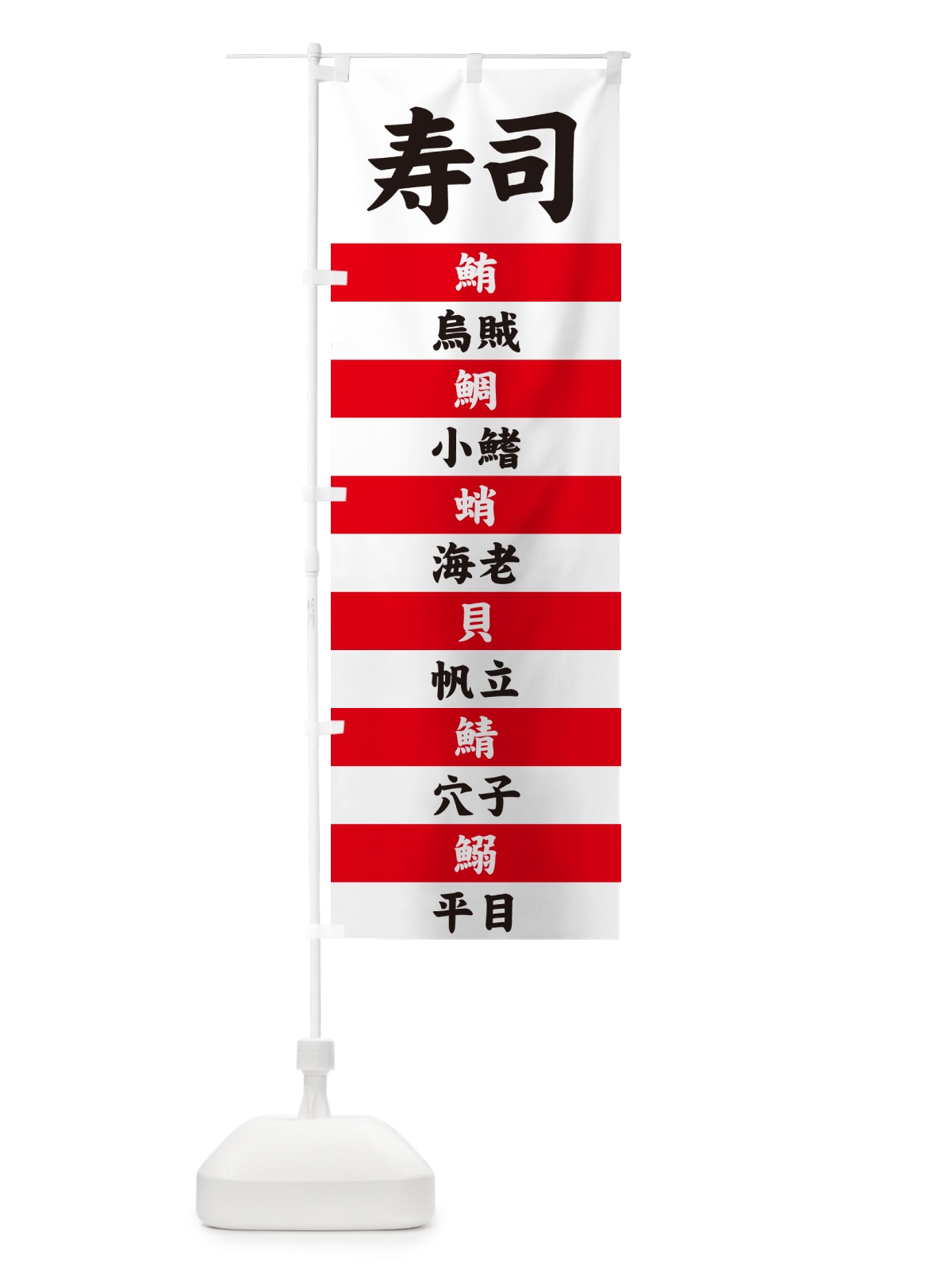 のぼり 寿司 のぼり旗 49HT(デザイン【B】)