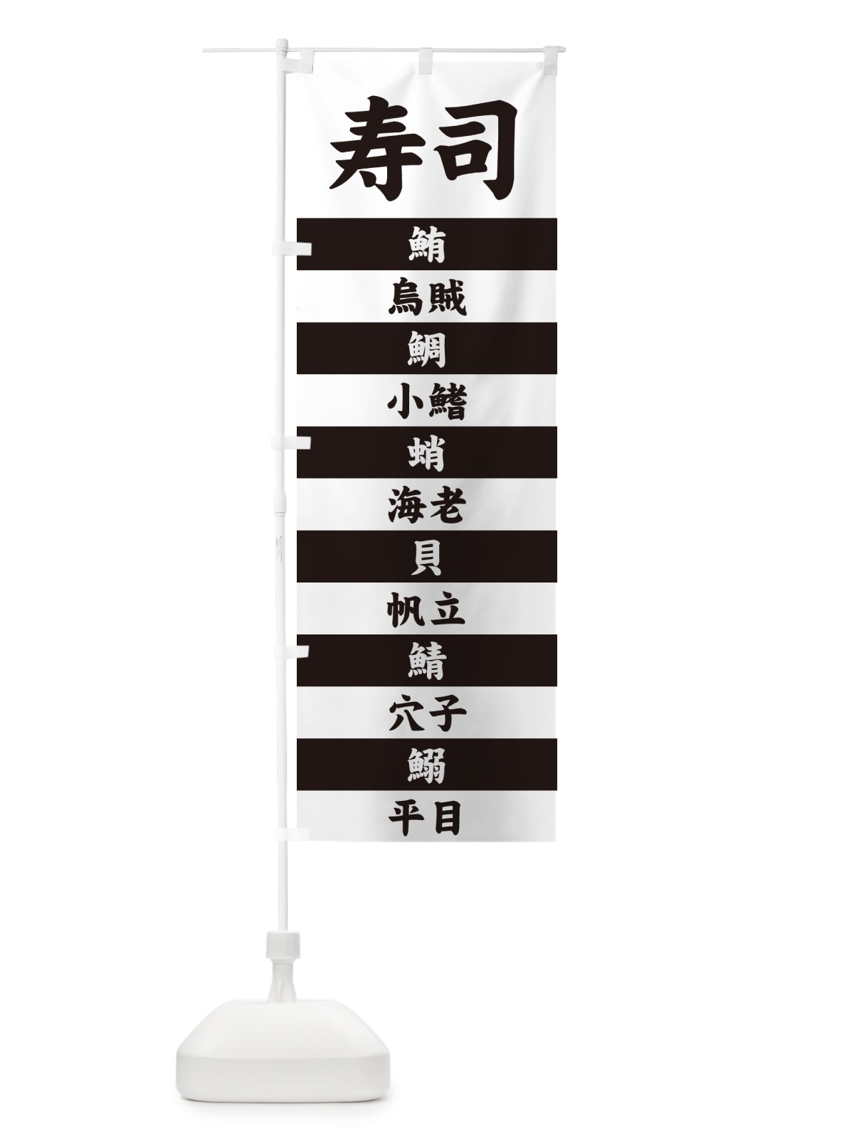 のぼり 寿司 のぼり旗 49HT(デザイン【C】)