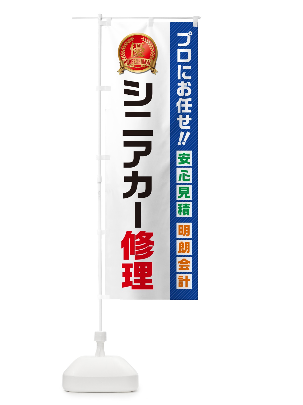 のぼり シニアカー修理 のぼり旗 49J1(デザイン【A】)