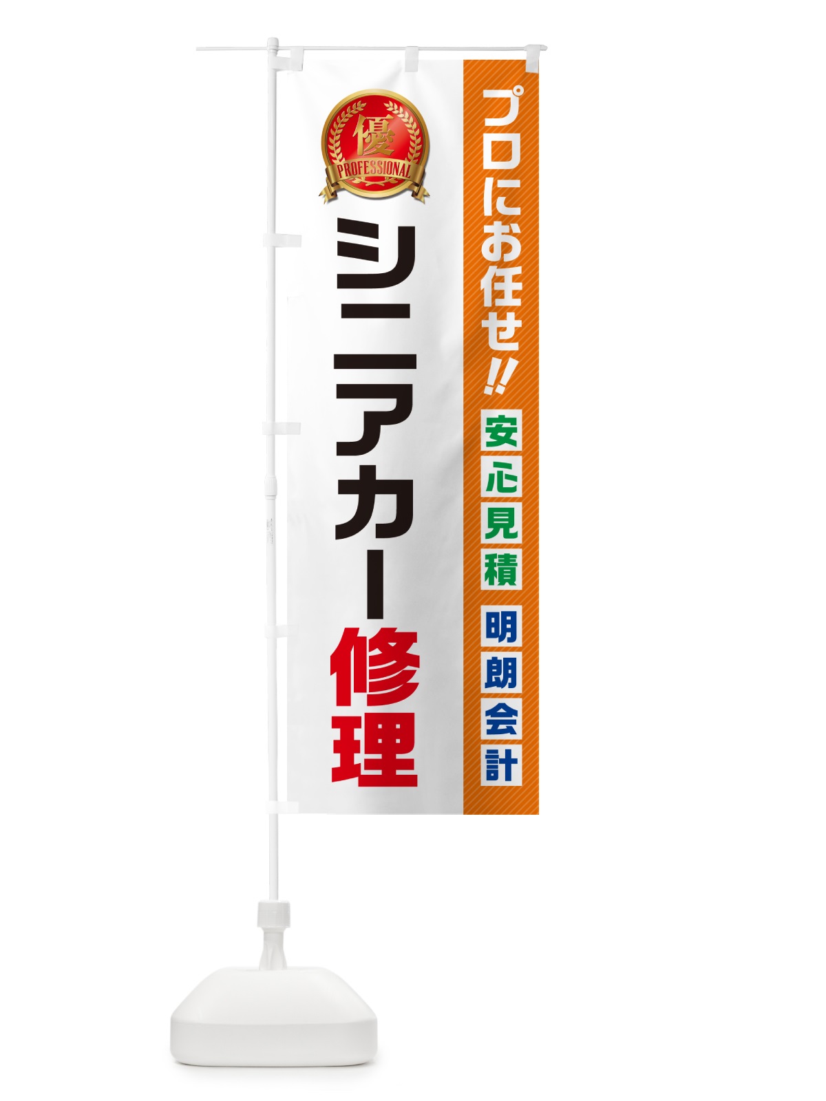 のぼり シニアカー修理 のぼり旗 49J1(デザイン【B】)