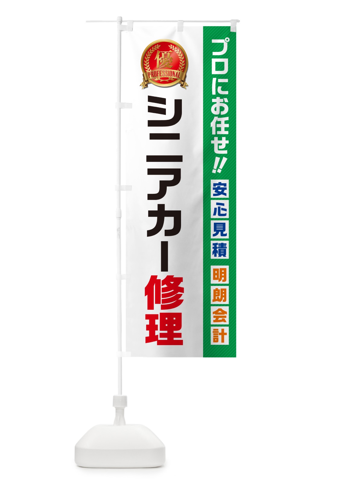のぼり シニアカー修理 のぼり旗 49J1(デザイン【C】)