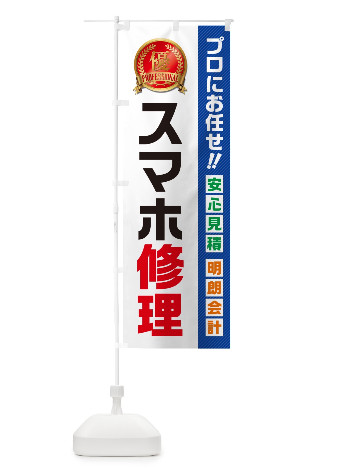 のぼり スマホ修理 のぼり旗 49J2(デザイン【A】)
