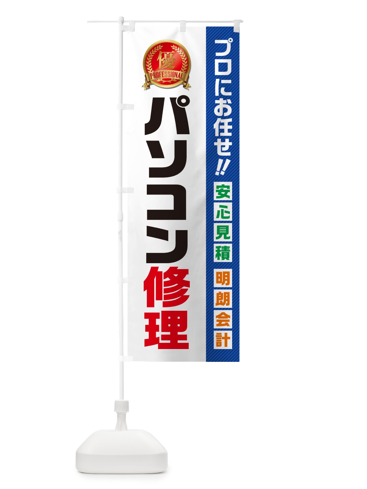 のぼり パソコン修理 のぼり旗 49J5(デザイン【A】)