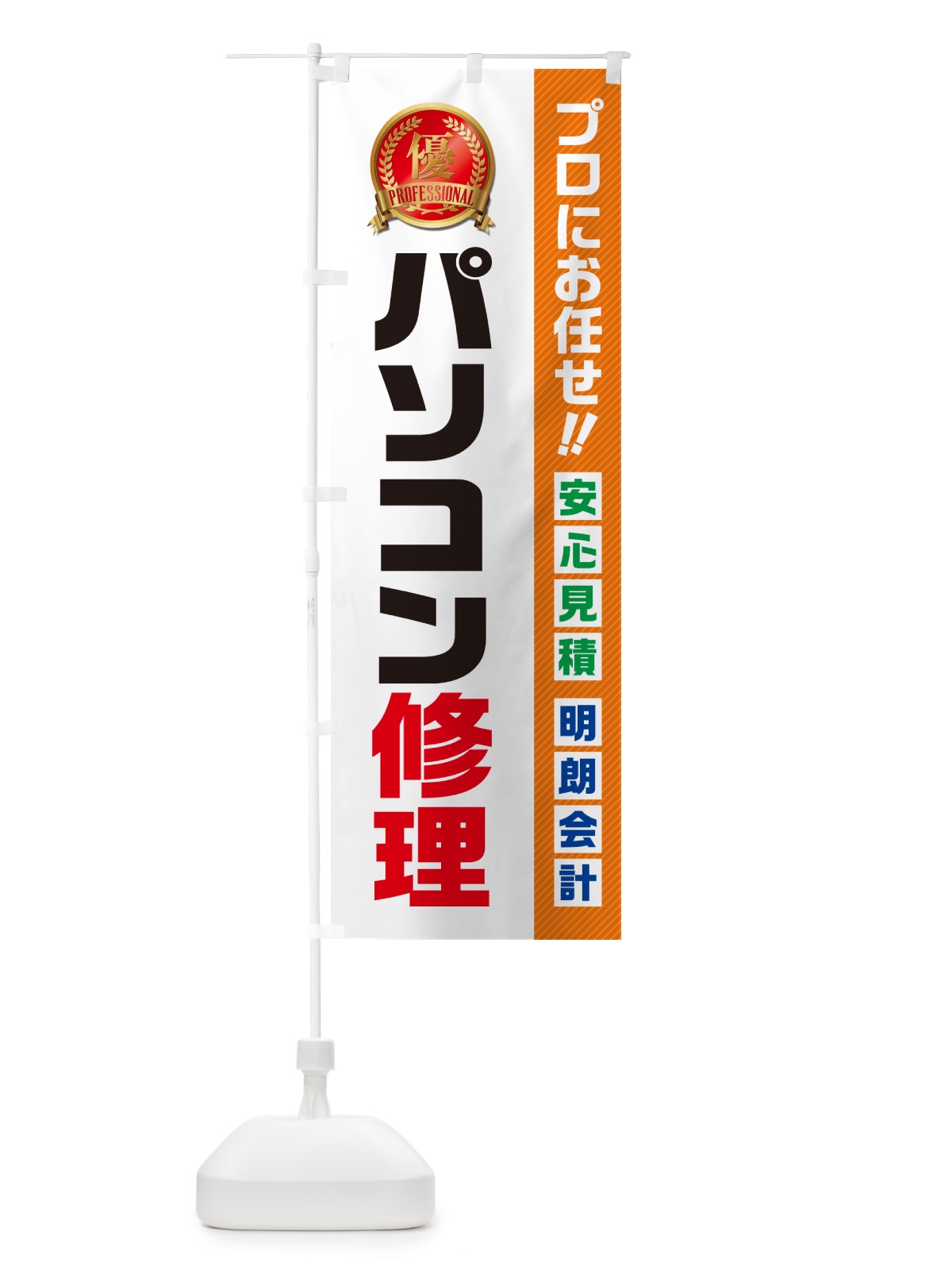 のぼり パソコン修理 のぼり旗 49J5(デザイン【B】)