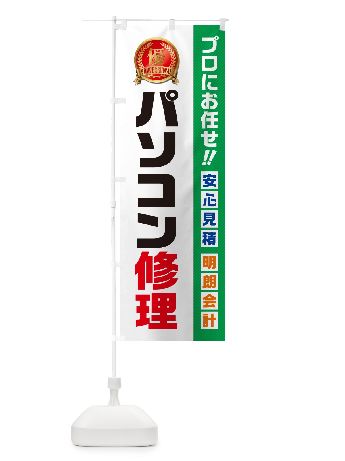 のぼり パソコン修理 のぼり旗 49J5(デザイン【C】)
