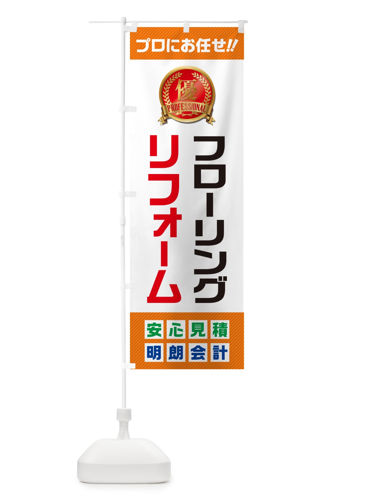 のぼり フローリングリフォーム のぼり旗 49J6(デザイン【B】)