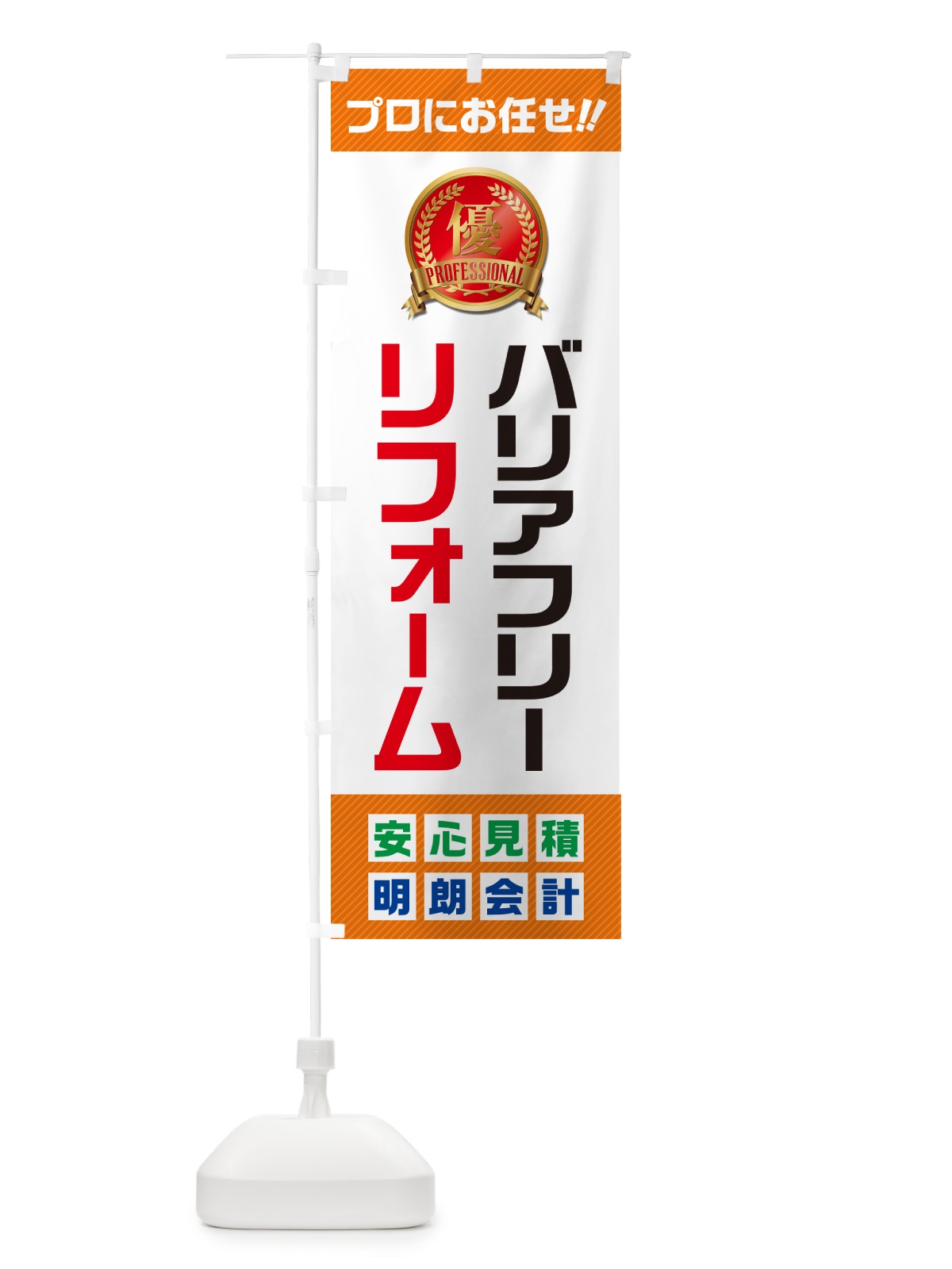 のぼり バリアフリーリフォーム のぼり旗 49JA(デザイン【B】)