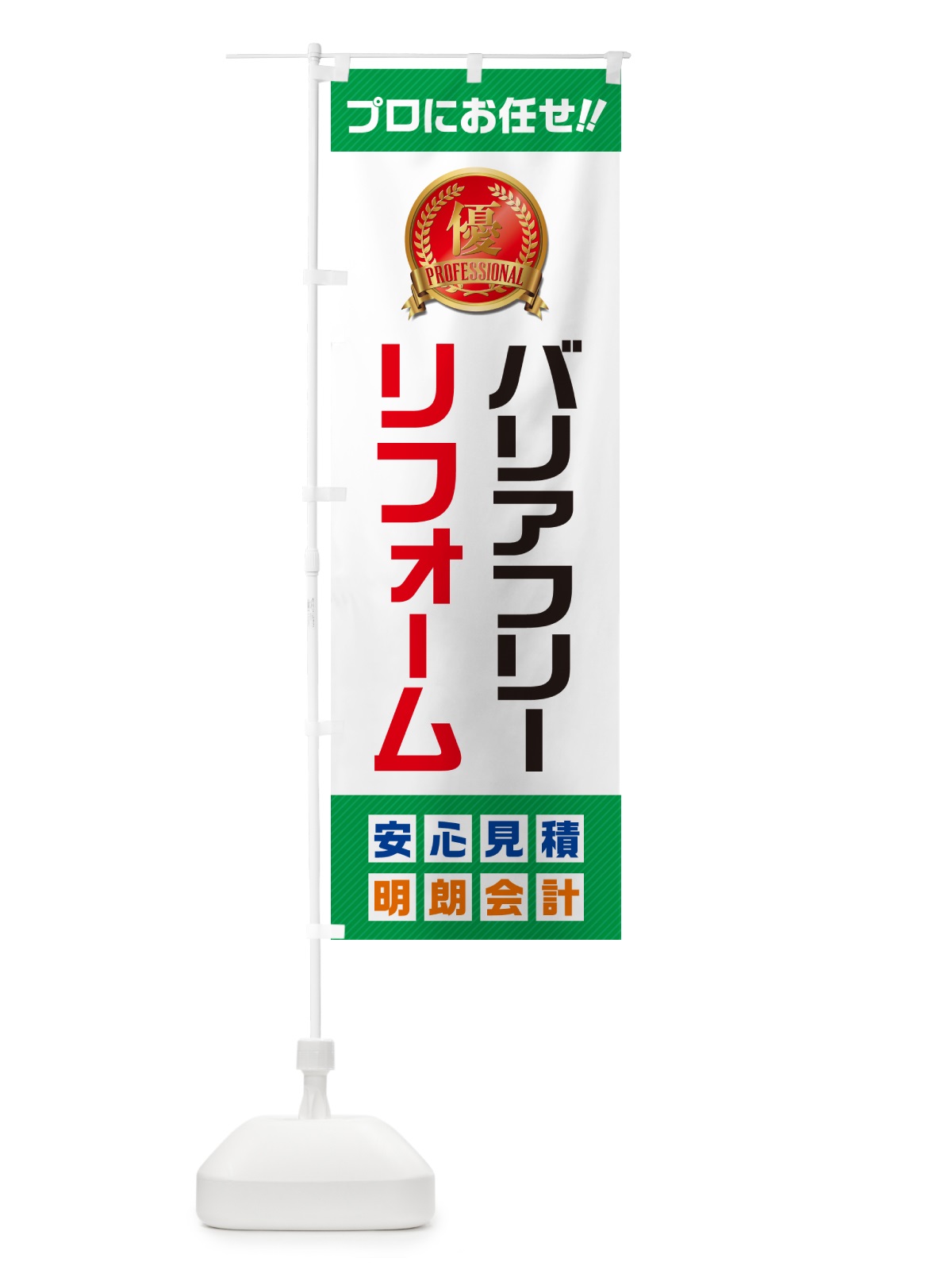 のぼり バリアフリーリフォーム のぼり旗 49JA(デザイン【C】)