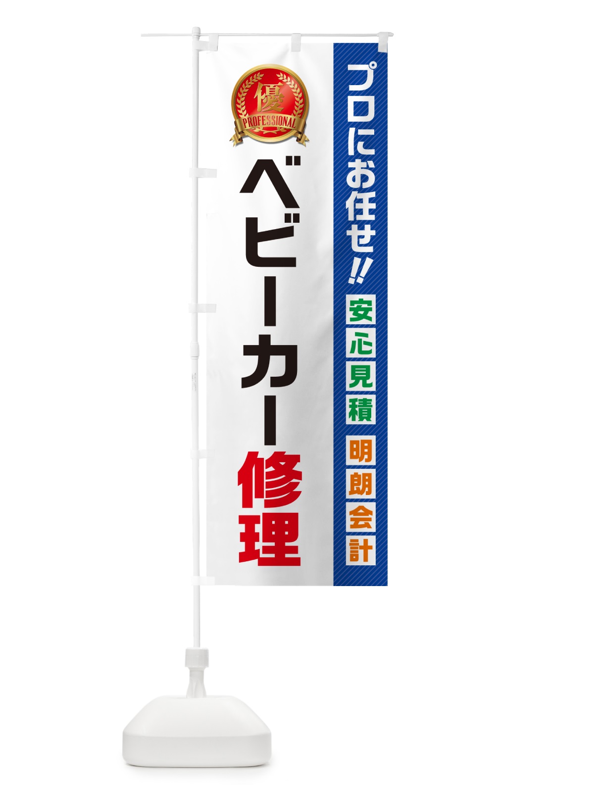 のぼり ベビーカー修理 のぼり旗 49JJ(デザイン【A】)