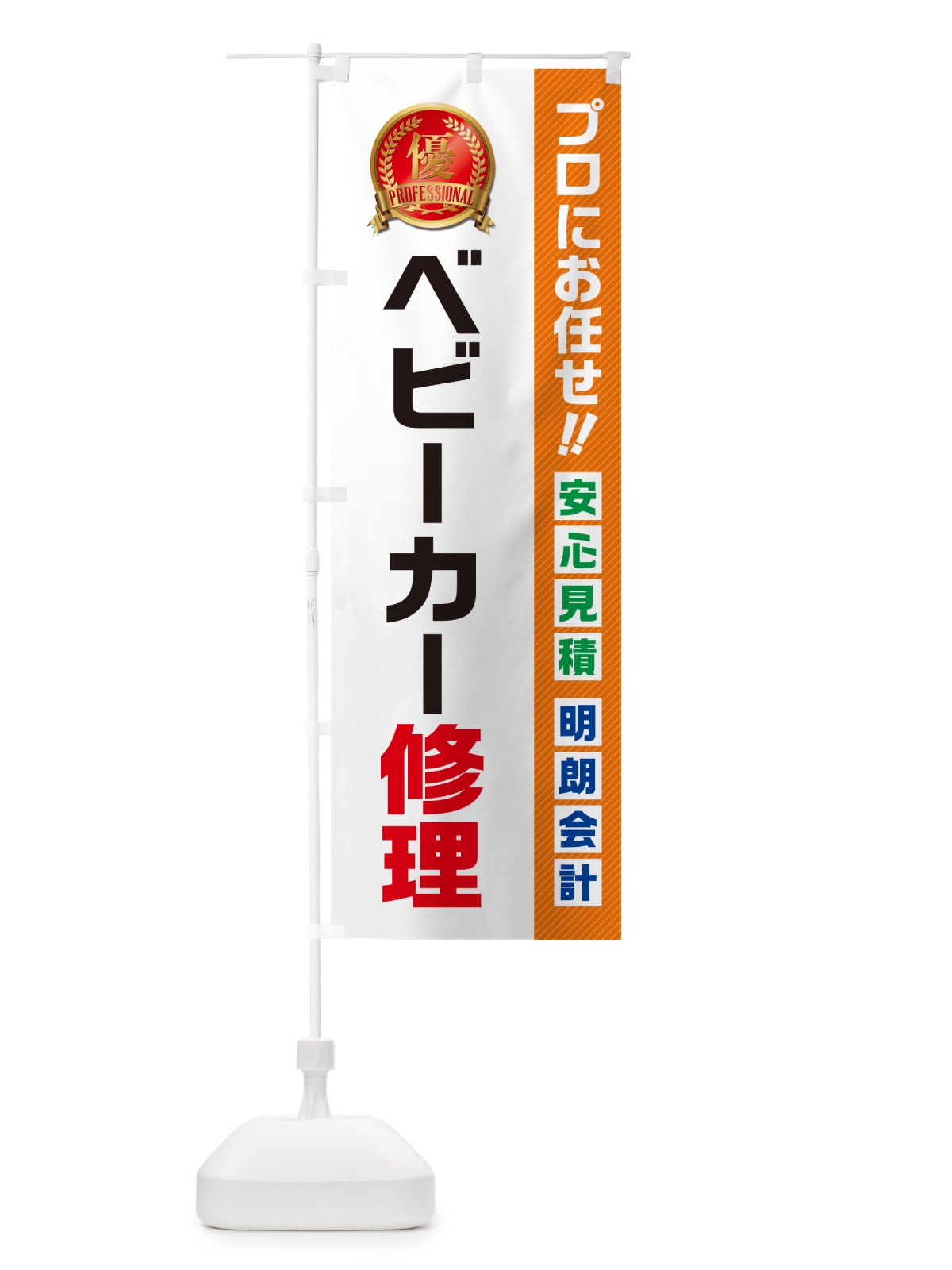 のぼり ベビーカー修理 のぼり旗 49JJ(デザイン【B】)