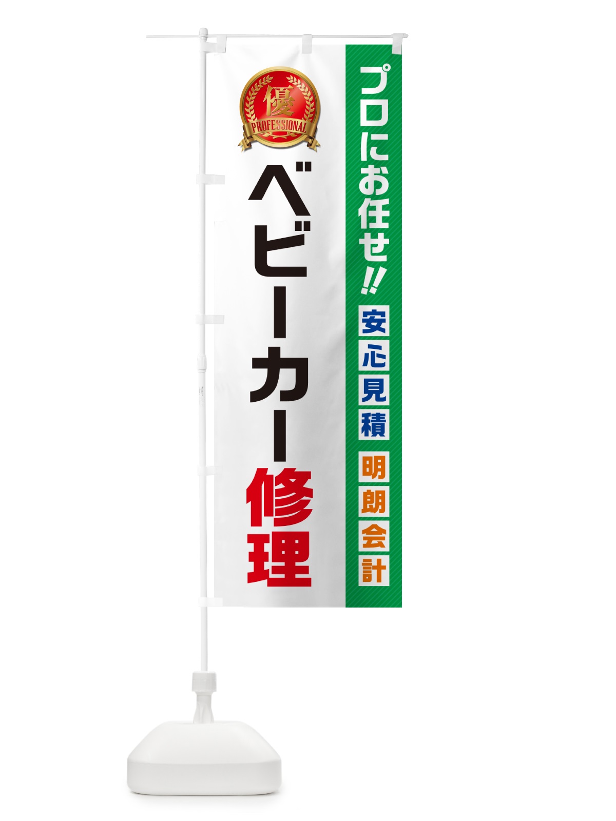 のぼり ベビーカー修理 のぼり旗 49JJ(デザイン【C】)