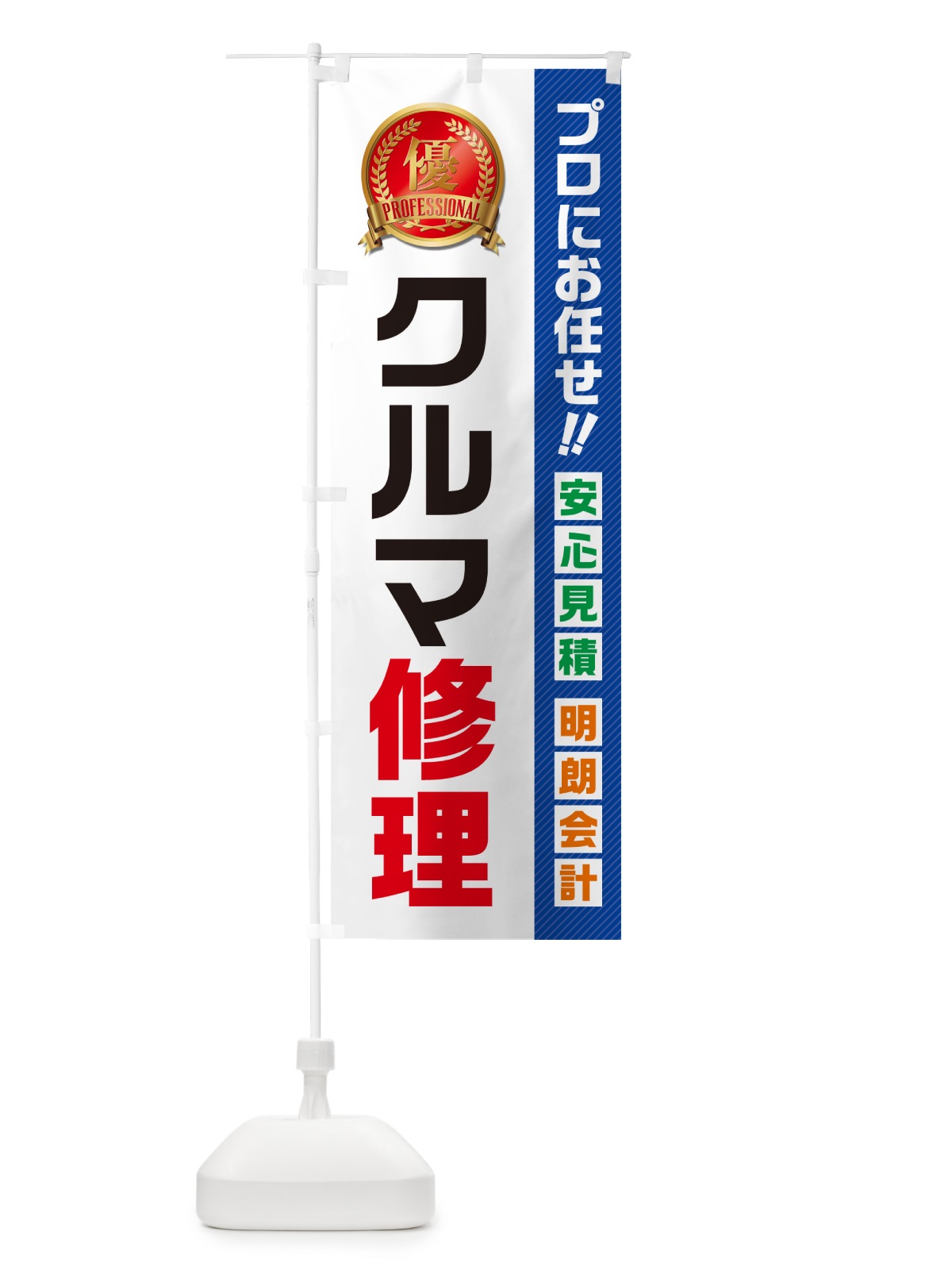 のぼり クルマ修理 のぼり旗 49JK(デザイン【A】)