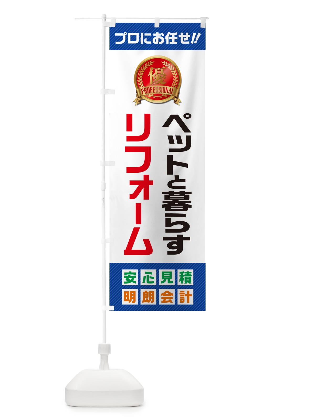 のぼり ペットと暮らすリフォーム のぼり旗 49JL(デザイン【A】)