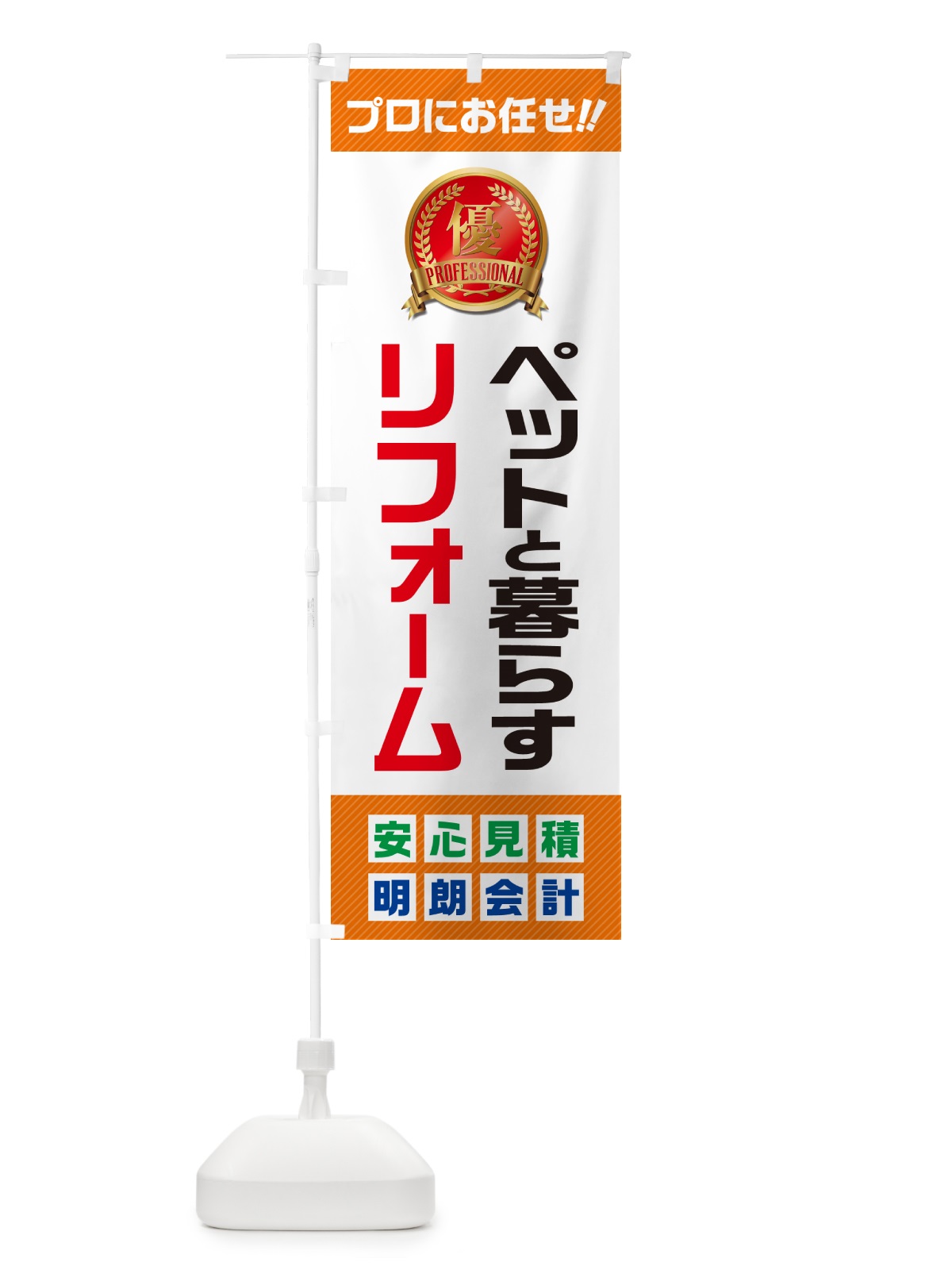 のぼり ペットと暮らすリフォーム のぼり旗 49JL(デザイン【B】)