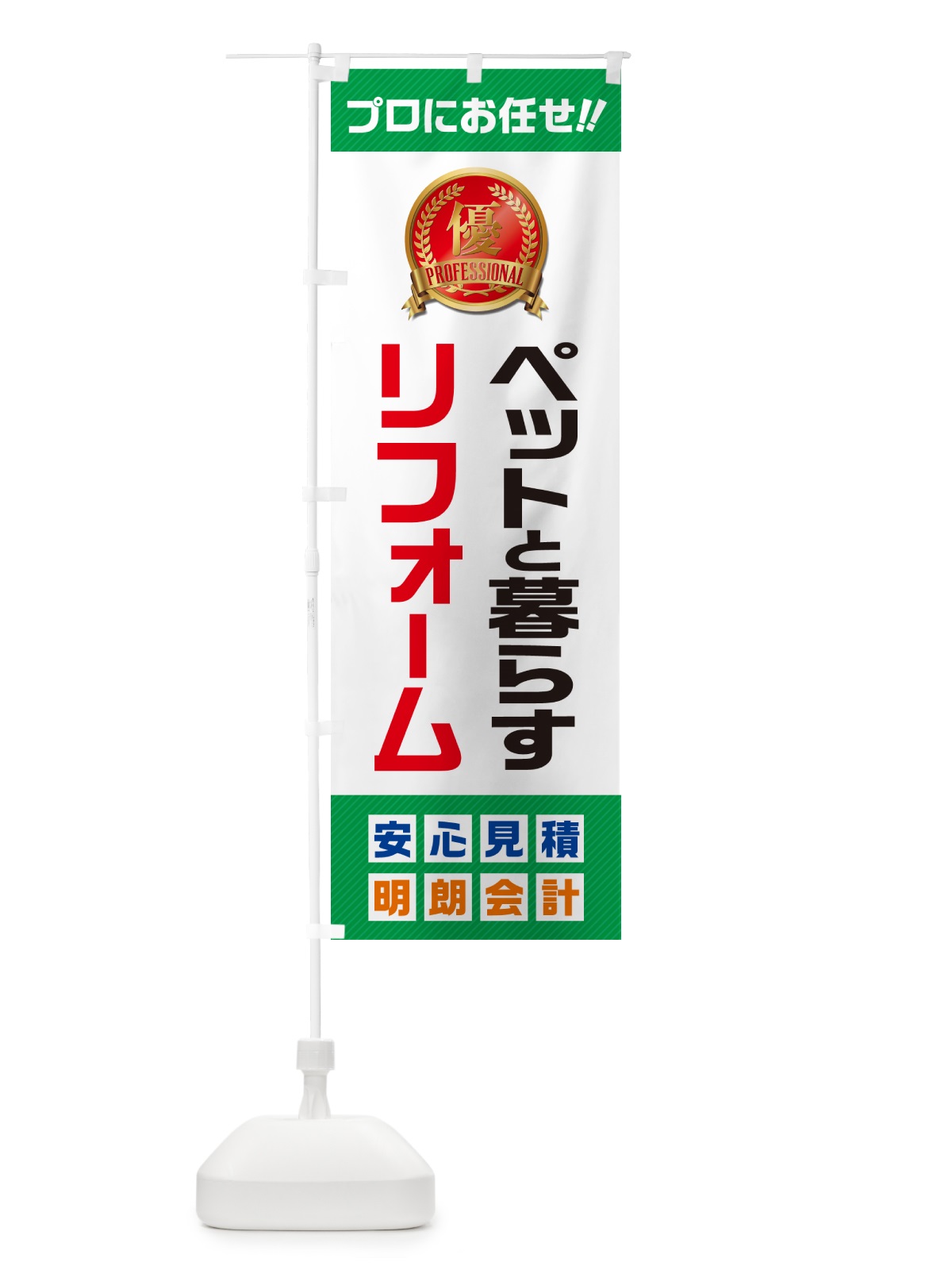 のぼり ペットと暮らすリフォーム のぼり旗 49JL(デザイン【C】)
