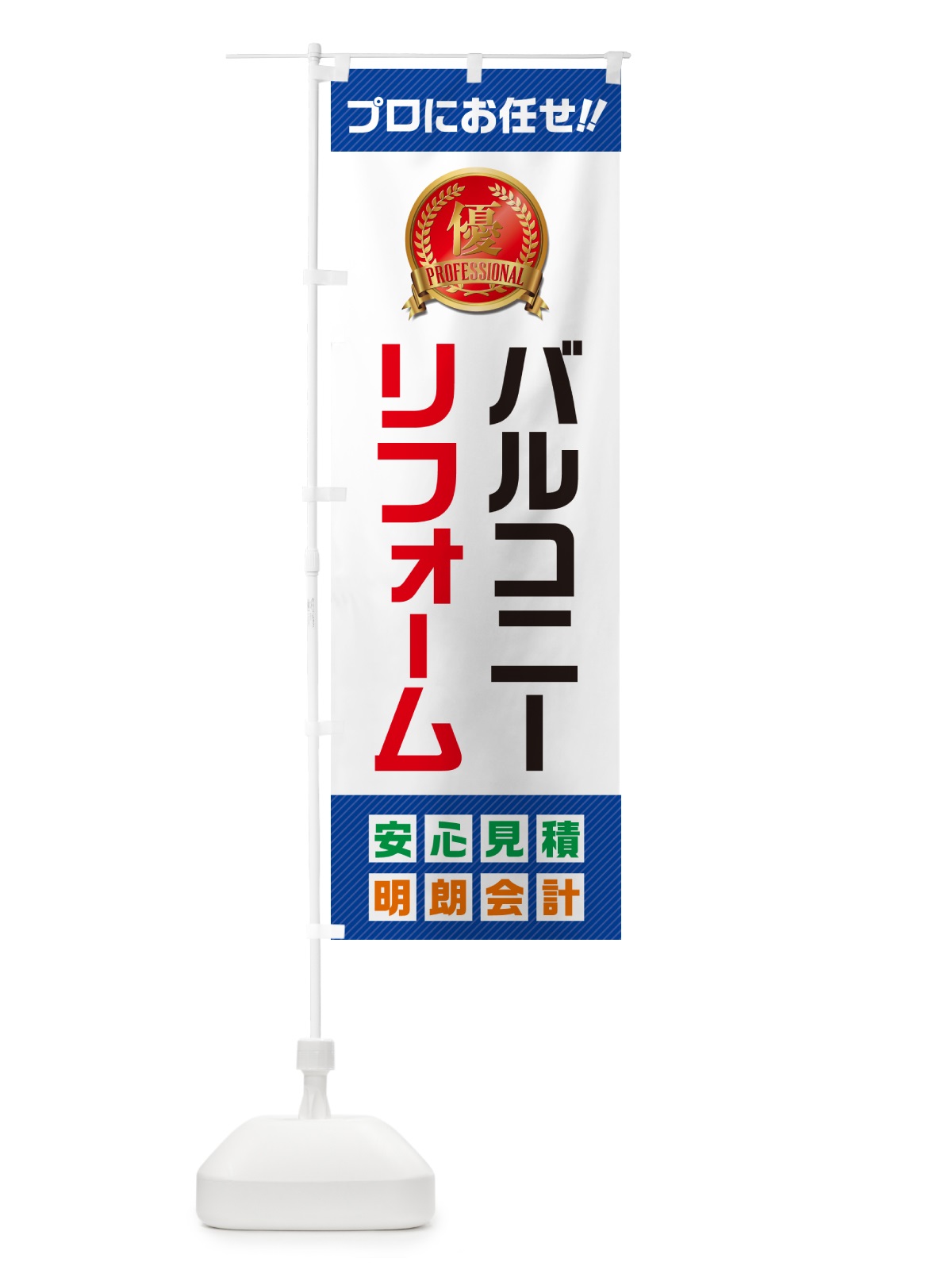 のぼり バルコニーリフォーム のぼり旗 49JN(デザイン【A】)