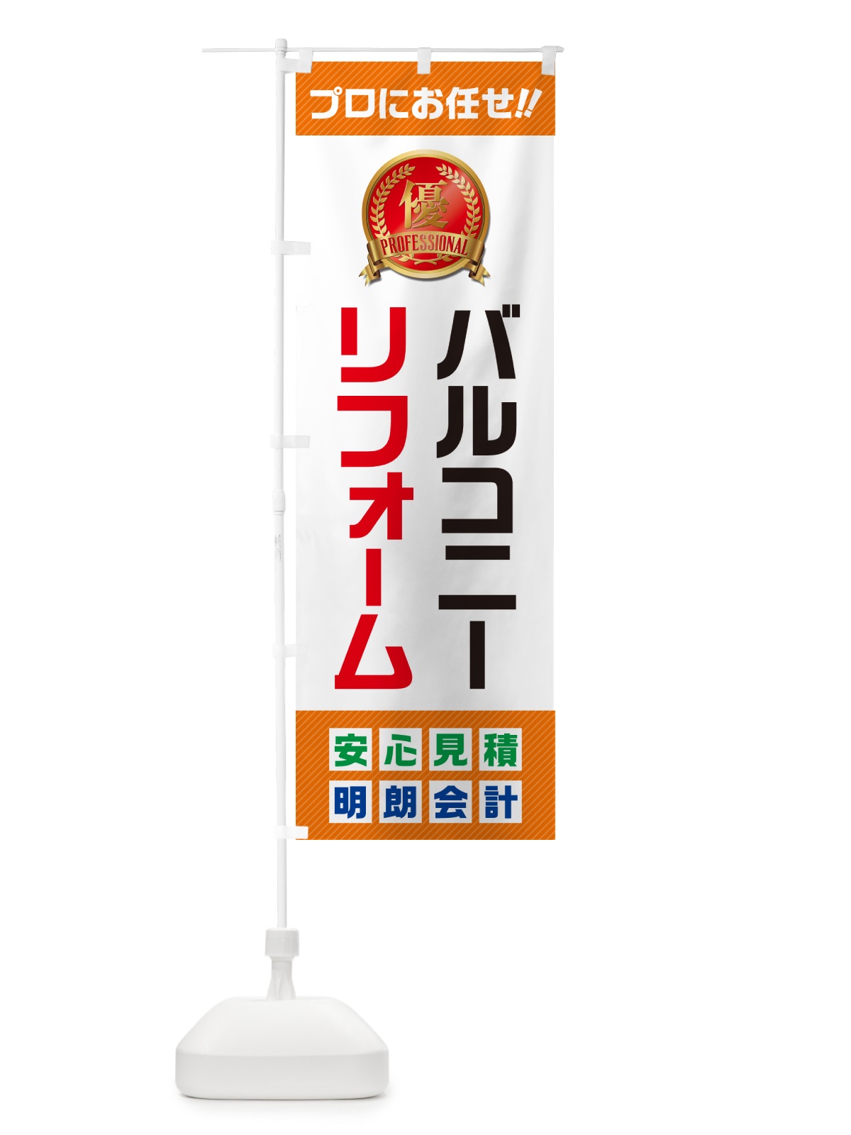 のぼり バルコニーリフォーム のぼり旗 49JN(デザイン【B】)
