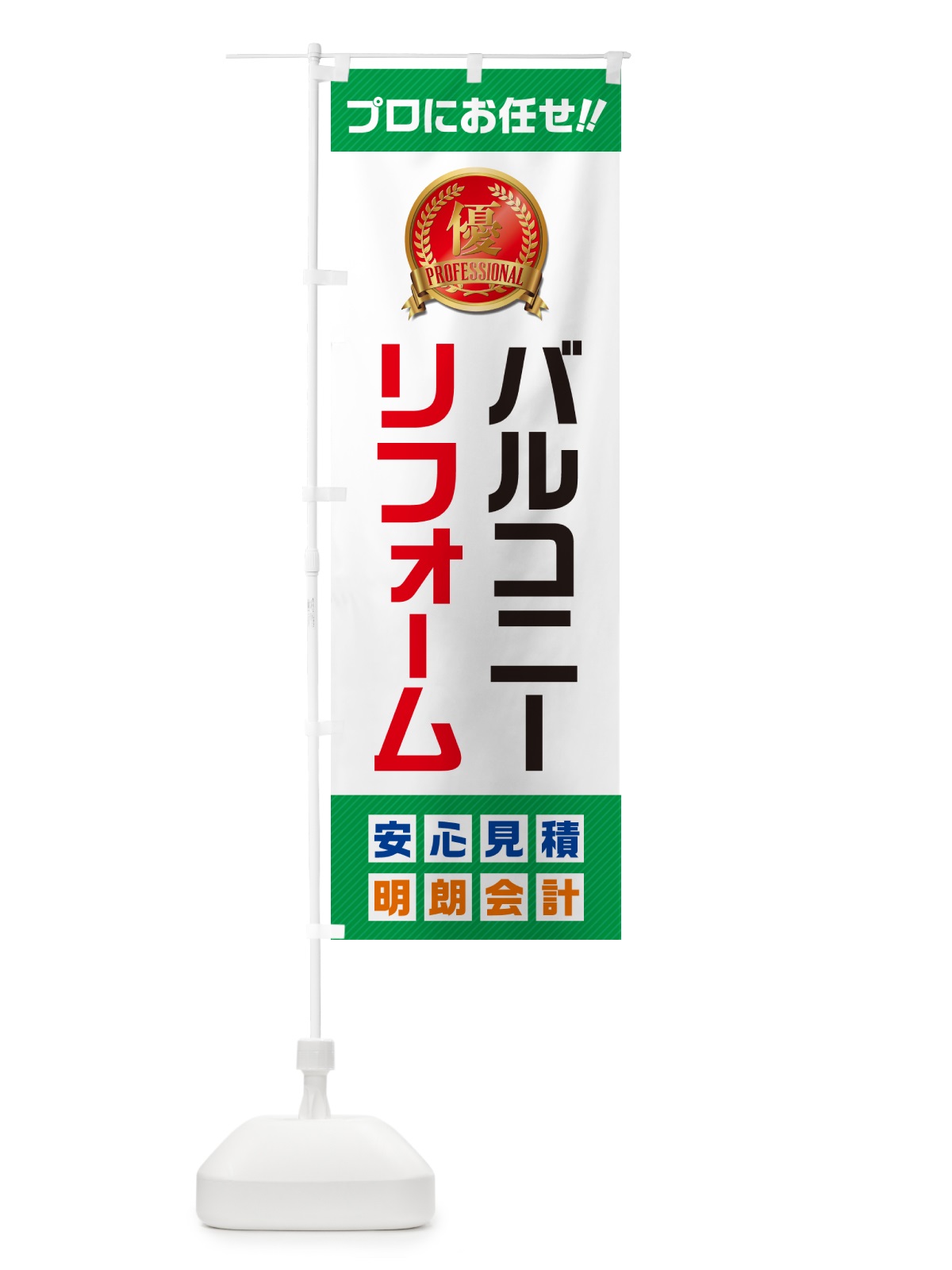 のぼり バルコニーリフォーム のぼり旗 49JN(デザイン【C】)