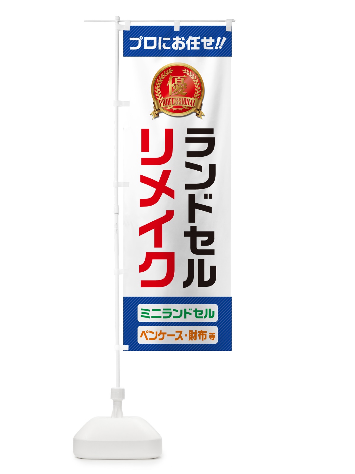 のぼり ランドセルリメイク・ミニランドセル のぼり旗 49JR(デザイン【A】)