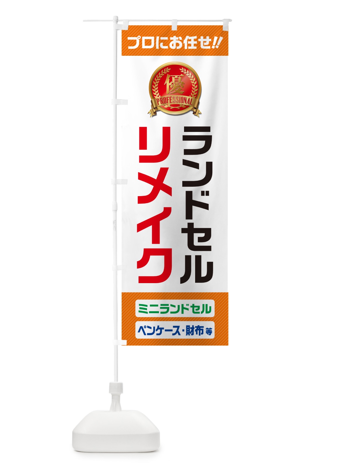 のぼり ランドセルリメイク・ミニランドセル のぼり旗 49JR(デザイン【B】)