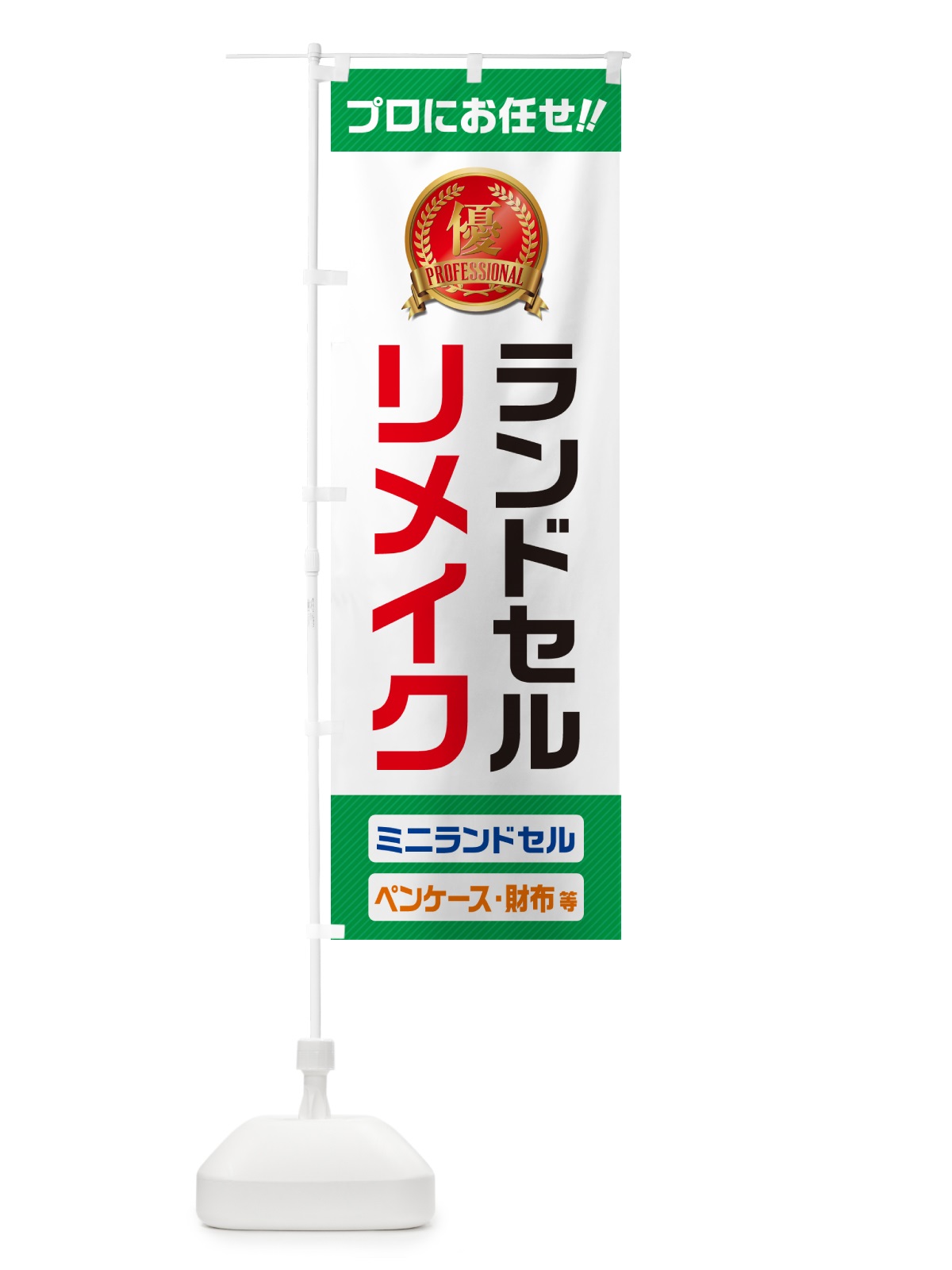 のぼり ランドセルリメイク・ミニランドセル のぼり旗 49JR(デザイン【C】)
