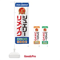 のぼり ジュエリーリメイク のぼり旗 49JT