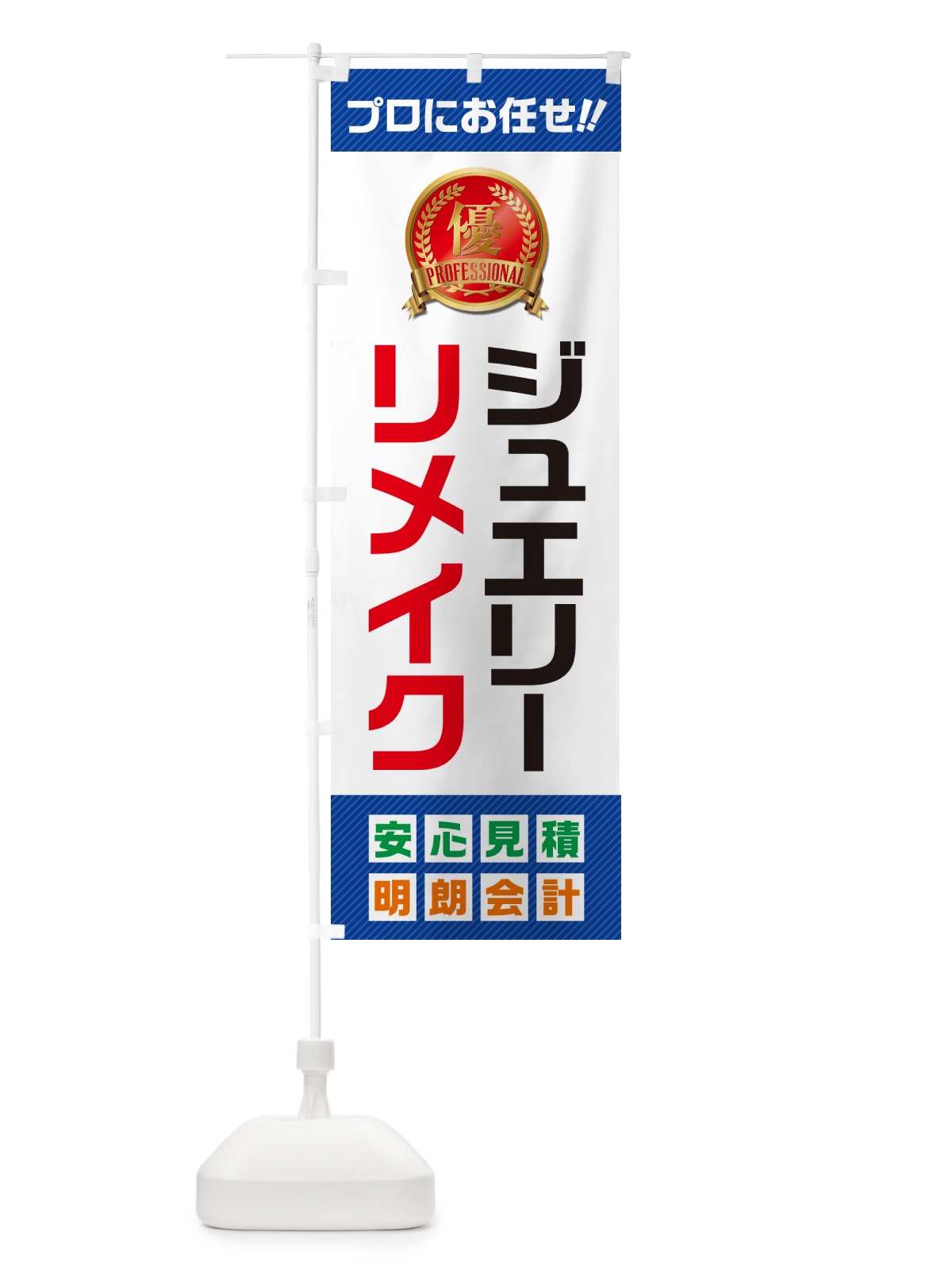のぼり ジュエリーリメイク のぼり旗 49JT(デザイン【A】)
