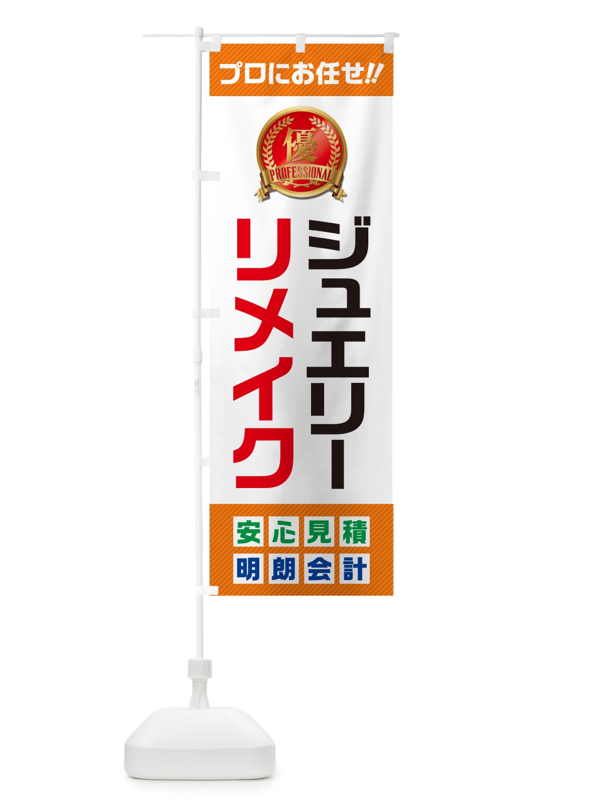 のぼり ジュエリーリメイク のぼり旗 49JT(デザイン【B】)