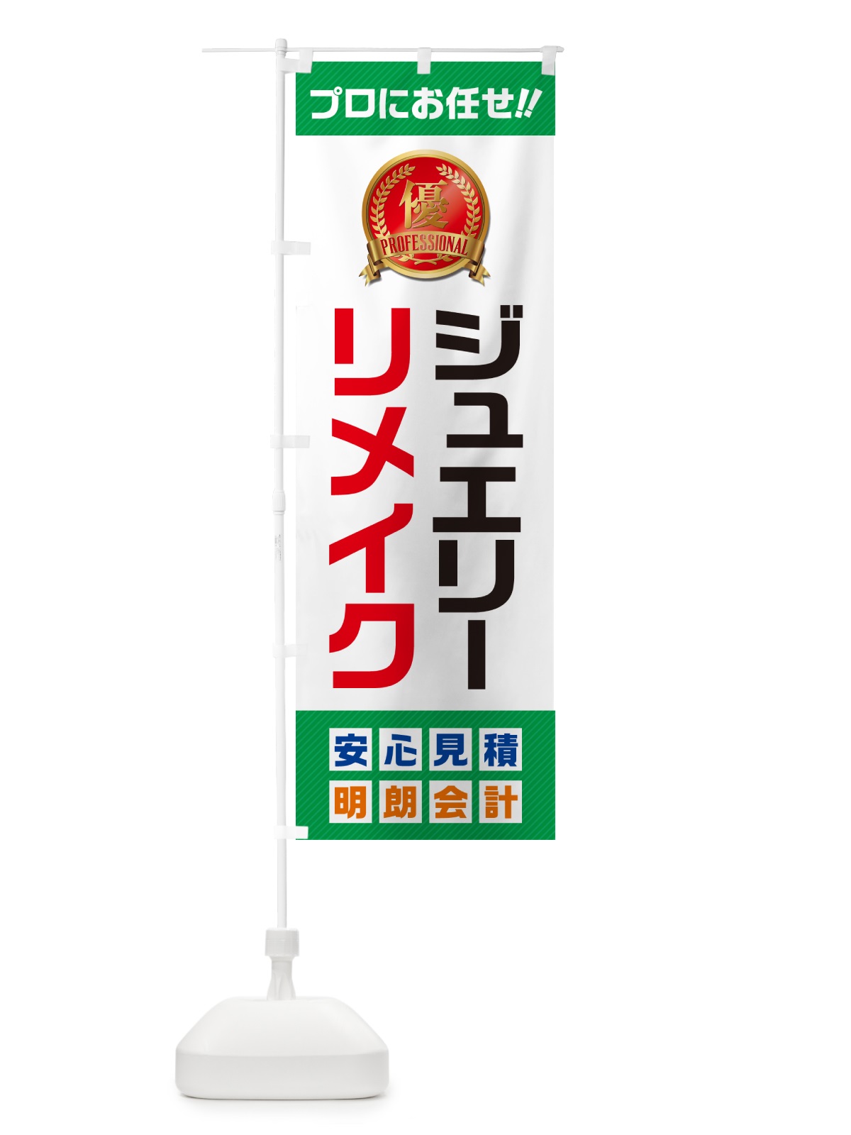 のぼり ジュエリーリメイク のぼり旗 49JT(デザイン【C】)