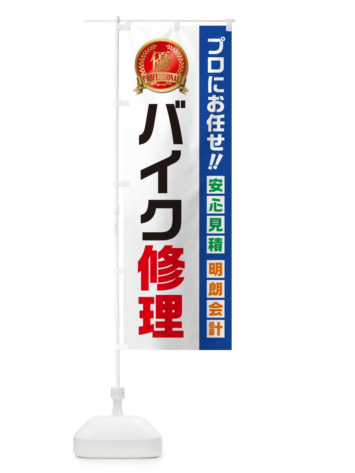 のぼり バイク修理 のぼり旗 49JX(デザイン【A】)