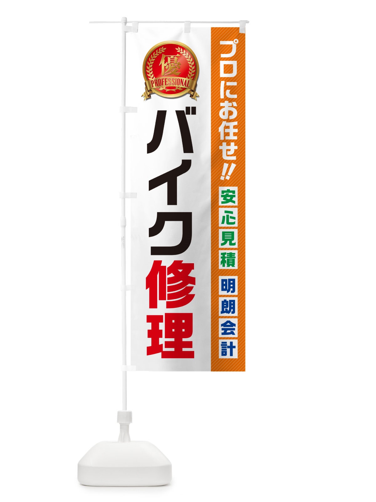 のぼり バイク修理 のぼり旗 49JX(デザイン【B】)