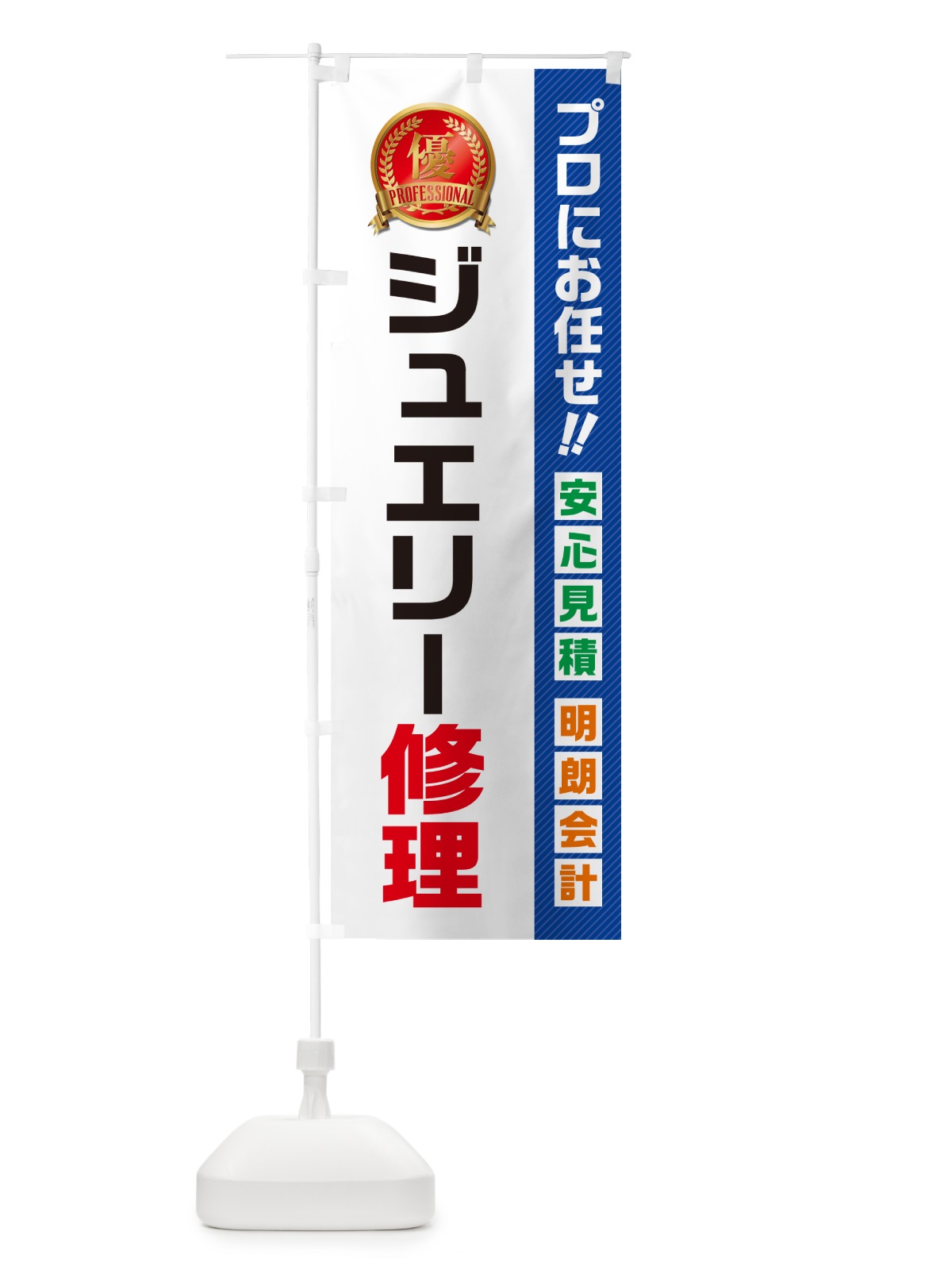 のぼり ジュエリー修理 のぼり旗 49JY(デザイン【A】)