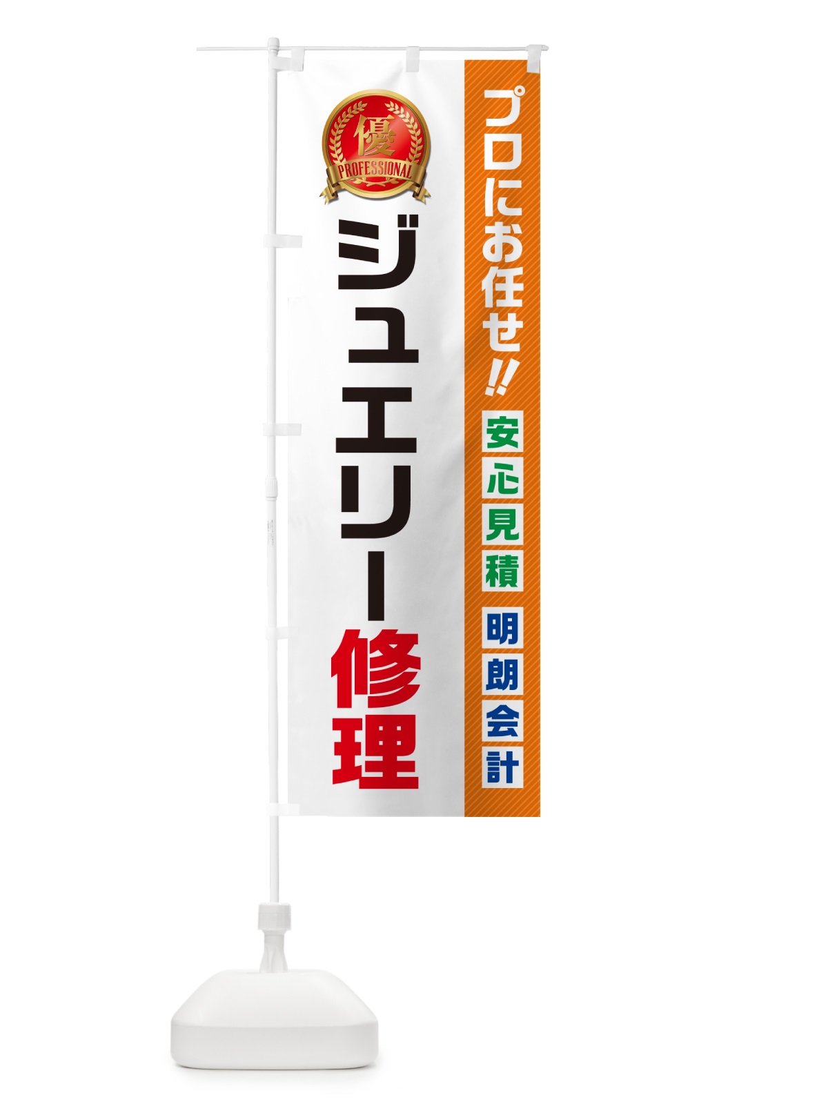 のぼり ジュエリー修理 のぼり旗 49JY(デザイン【B】)