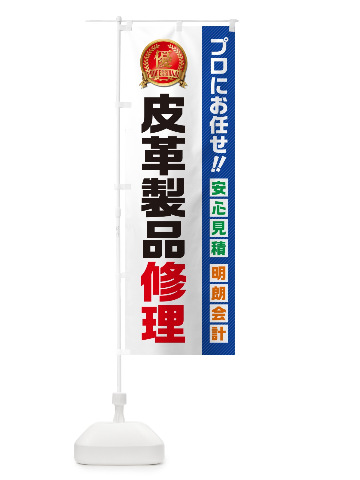 のぼり 皮革製品修理 のぼり旗 49K2(デザイン【A】)