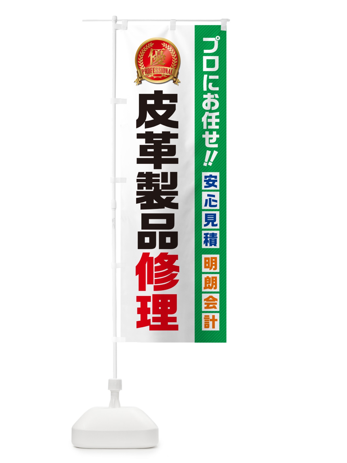 のぼり 皮革製品修理 のぼり旗 49K2(デザイン【C】)