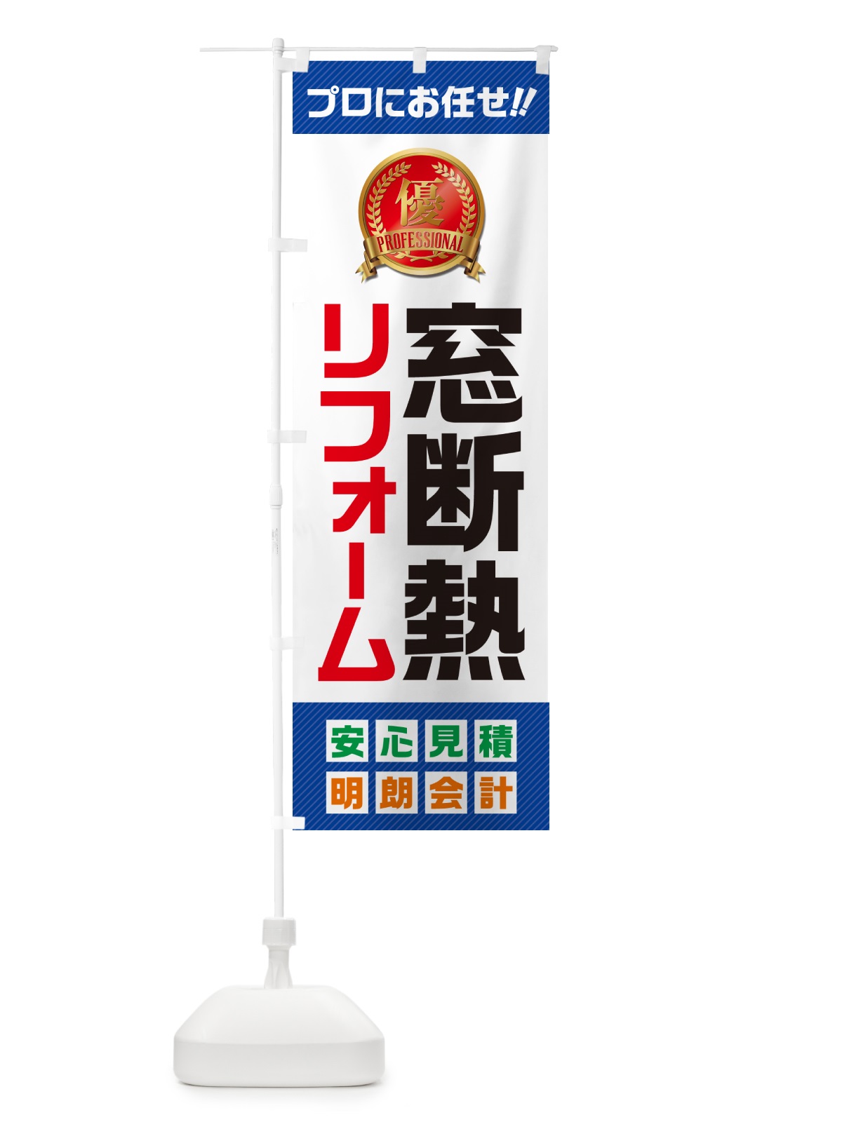 のぼり 窓断熱リフォーム のぼり旗 49K3(デザイン【A】)