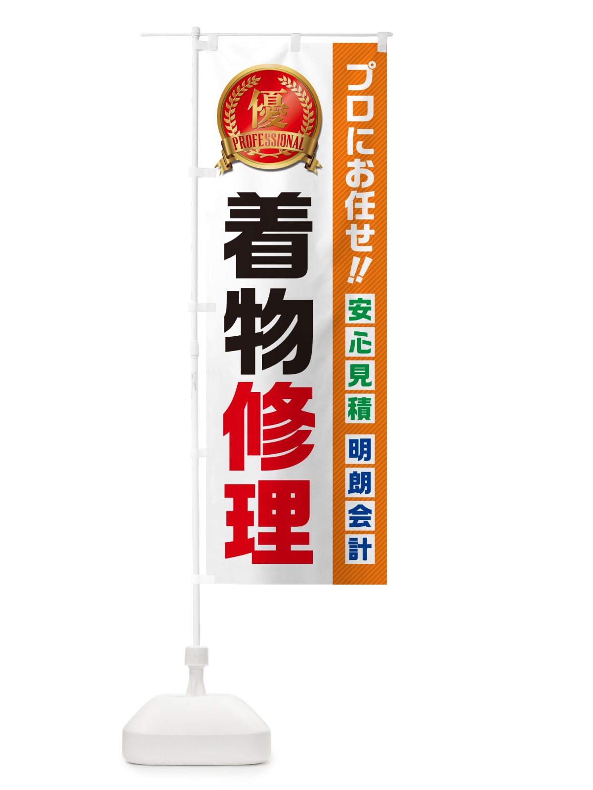 のぼり 着物修理 のぼり旗 49KE(デザイン【B】)
