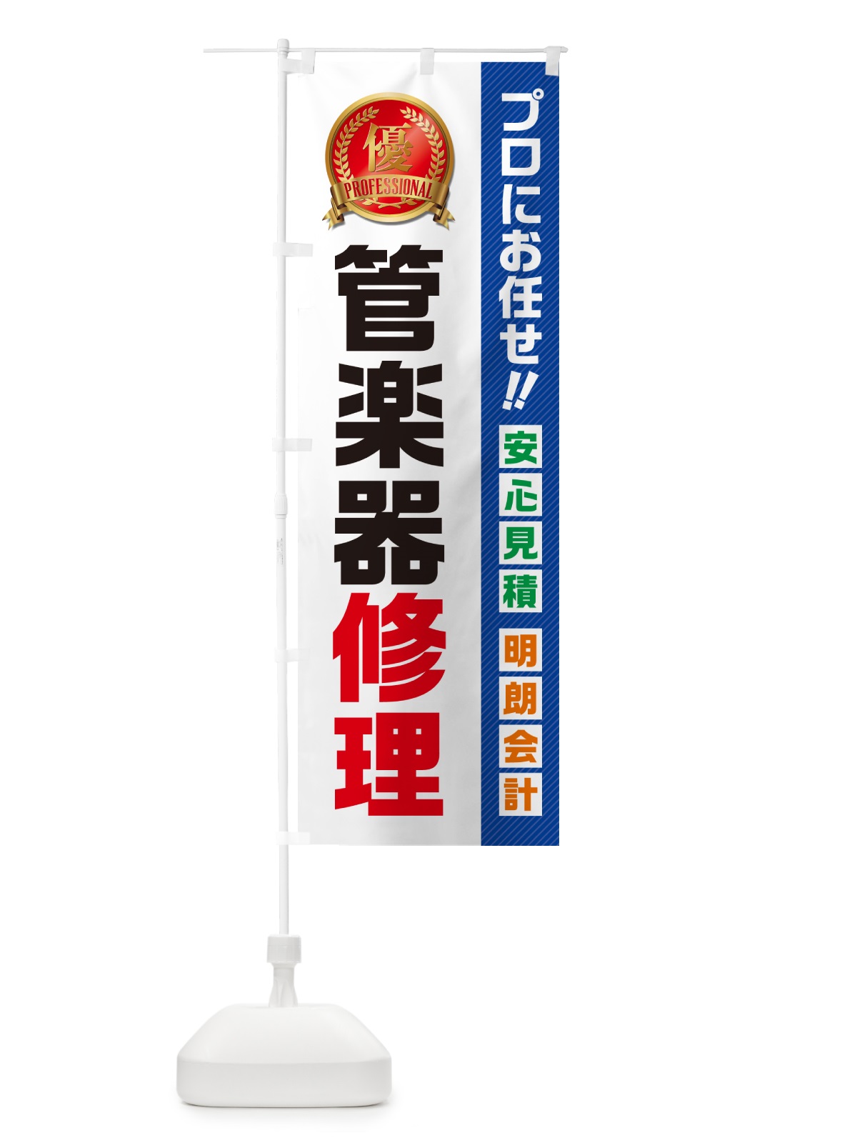 のぼり 管楽器修理 のぼり旗 49KF(デザイン【A】)
