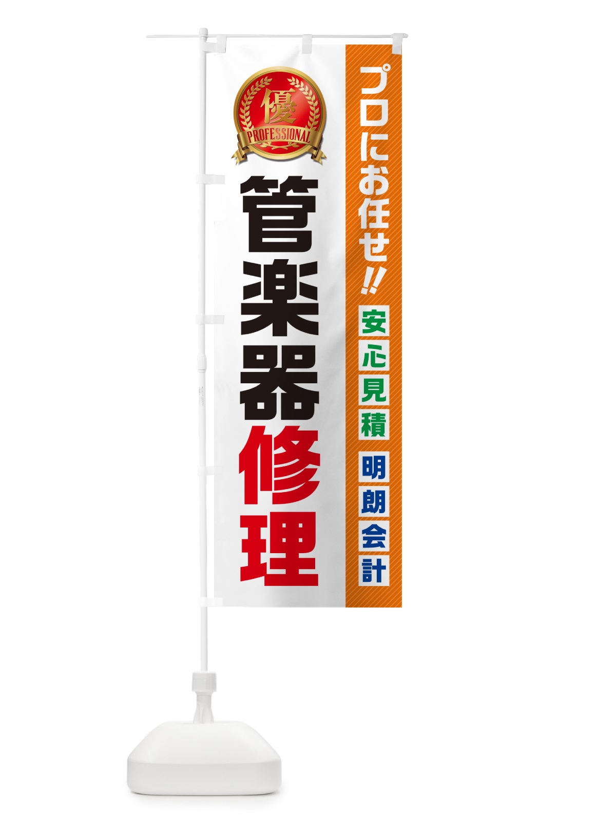 のぼり 管楽器修理 のぼり旗 49KF(デザイン【B】)