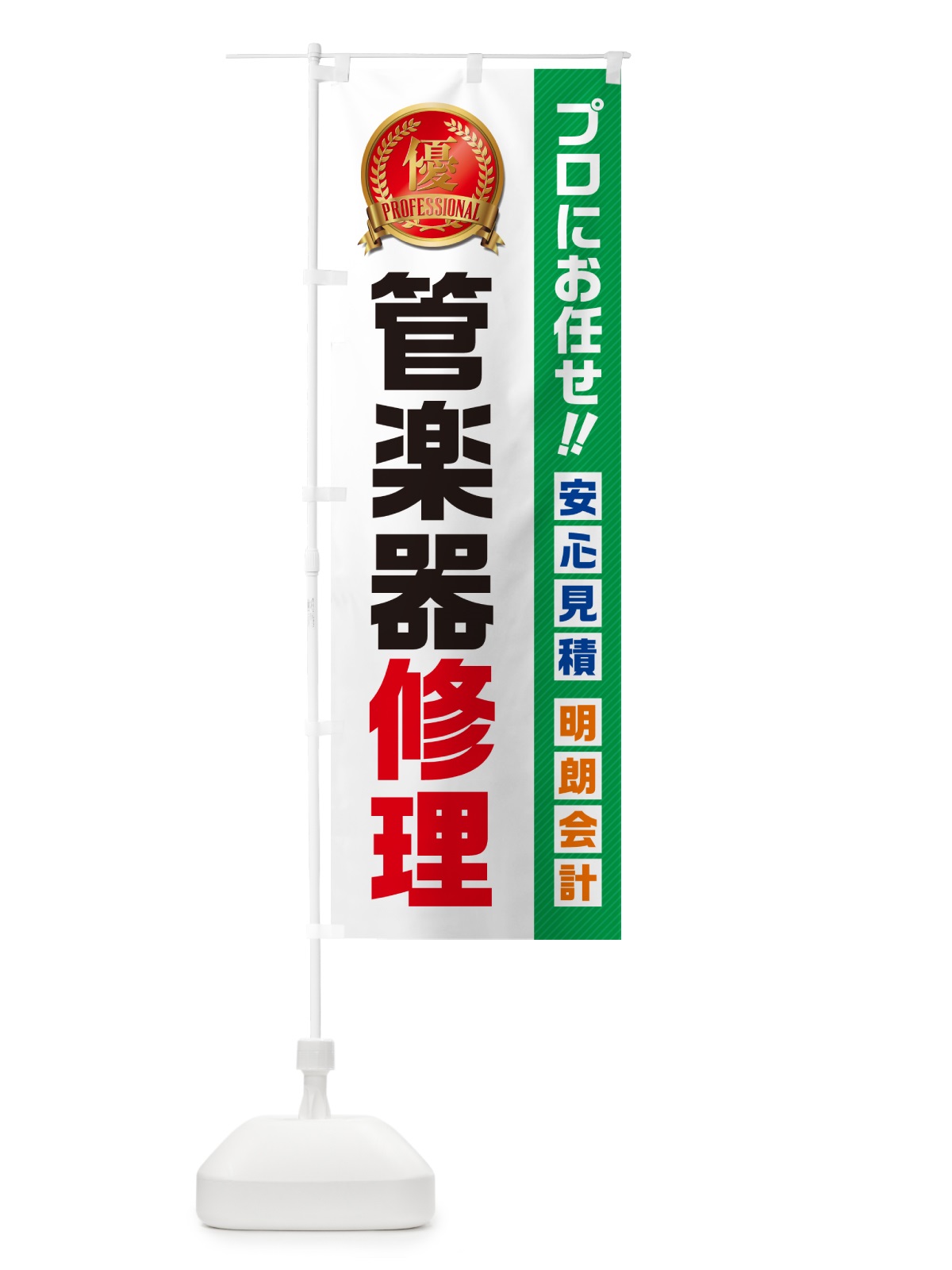 のぼり 管楽器修理 のぼり旗 49KF(デザイン【C】)