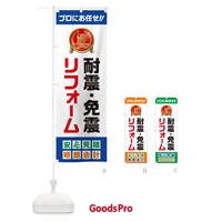 のぼり 耐震・免震リフォーム のぼり旗 49KN