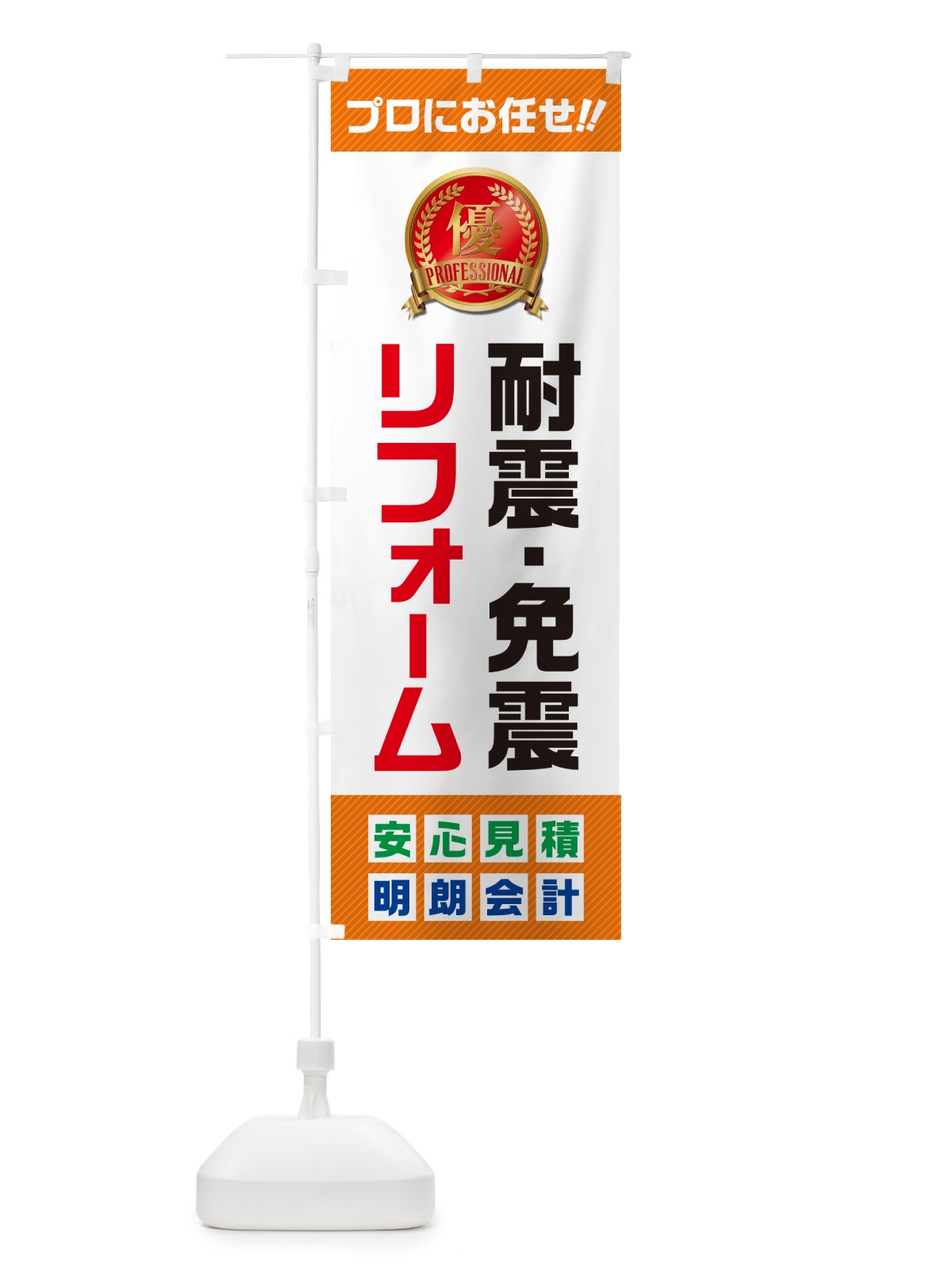 のぼり 耐震・免震リフォーム のぼり旗 49KN(デザイン【B】)
