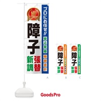 のぼり 障子・張替・新調・住宅・リフォーム のぼり旗 49KP