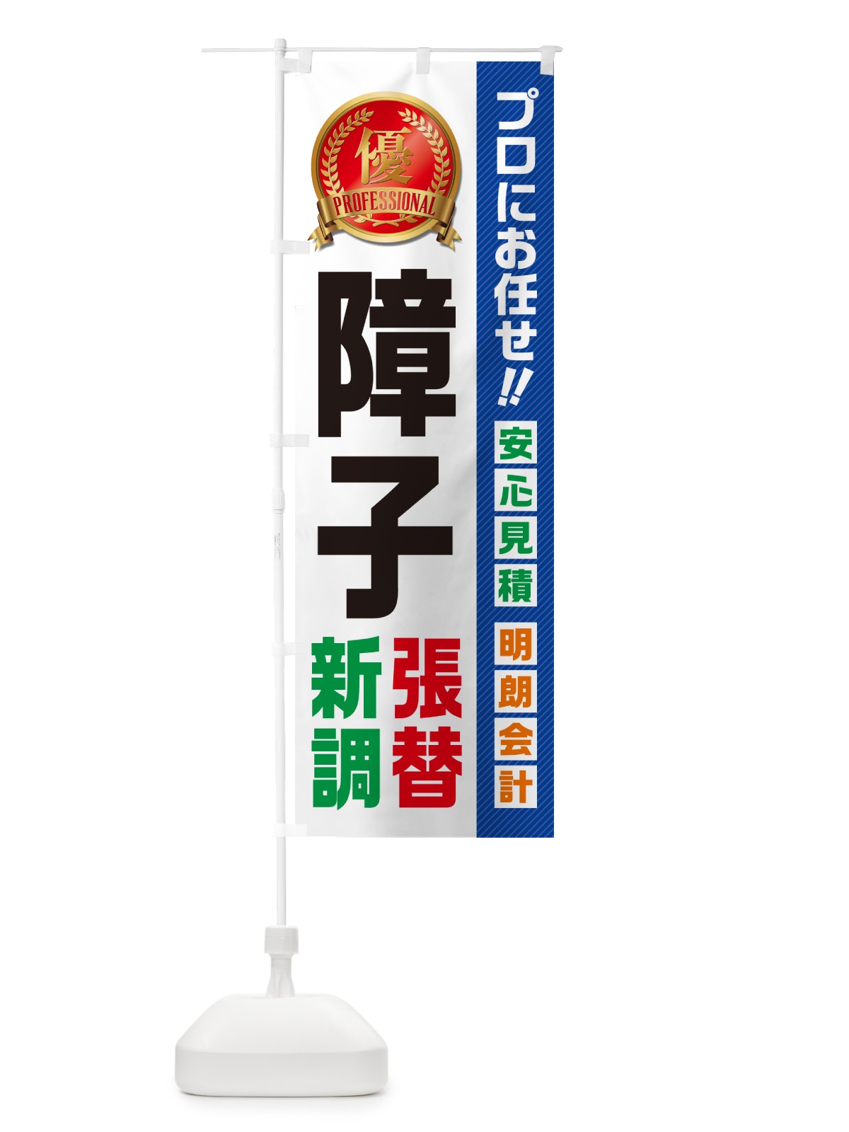 のぼり 障子・張替・新調・住宅・リフォーム のぼり旗 49KP(デザイン【A】)